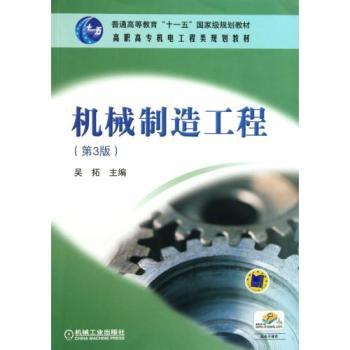 普通機械——解讀《機械制造工程（第3版）》教材的價值與應用